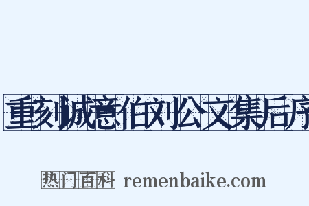 重刻诚意伯刘公文集后序是什么意思的图片